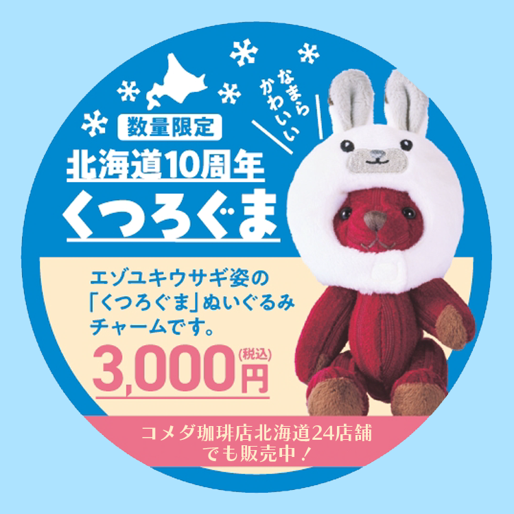 北海道出店10周年 ソファー柄ぬいぐるみチャーム くつろぐま