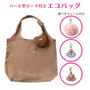 ハート型ポーチ付きエコバッグ