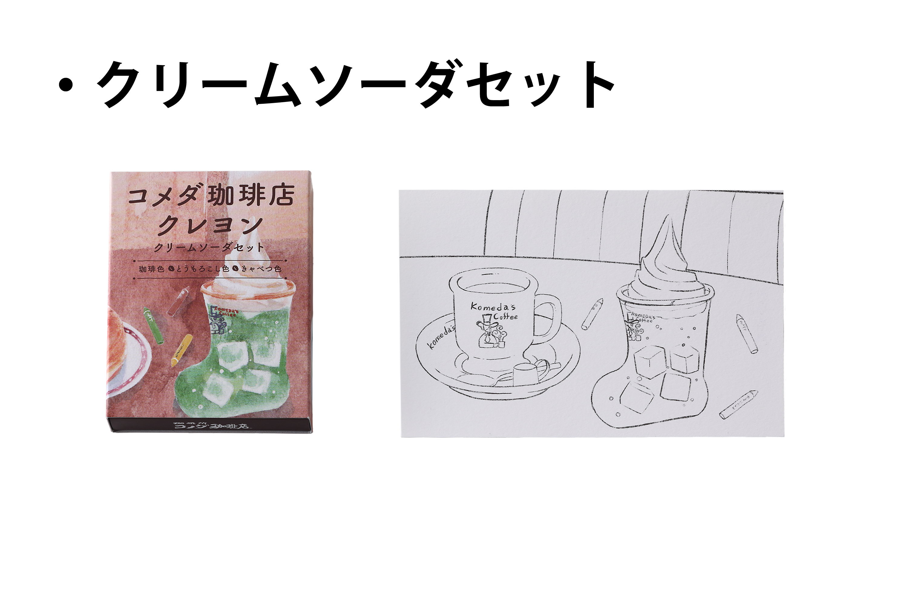 コメダ珈琲店クレヨン