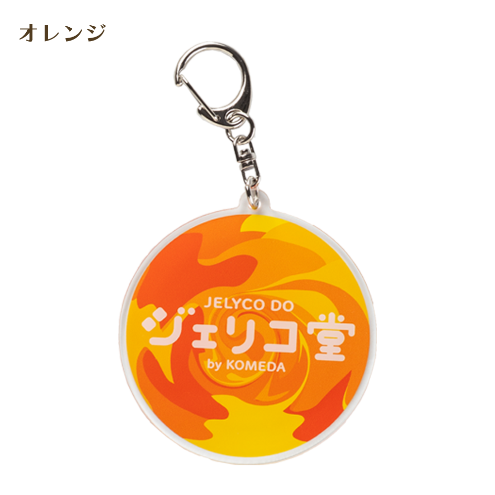 ジェリコ堂 アクリルキーホルダー各種
