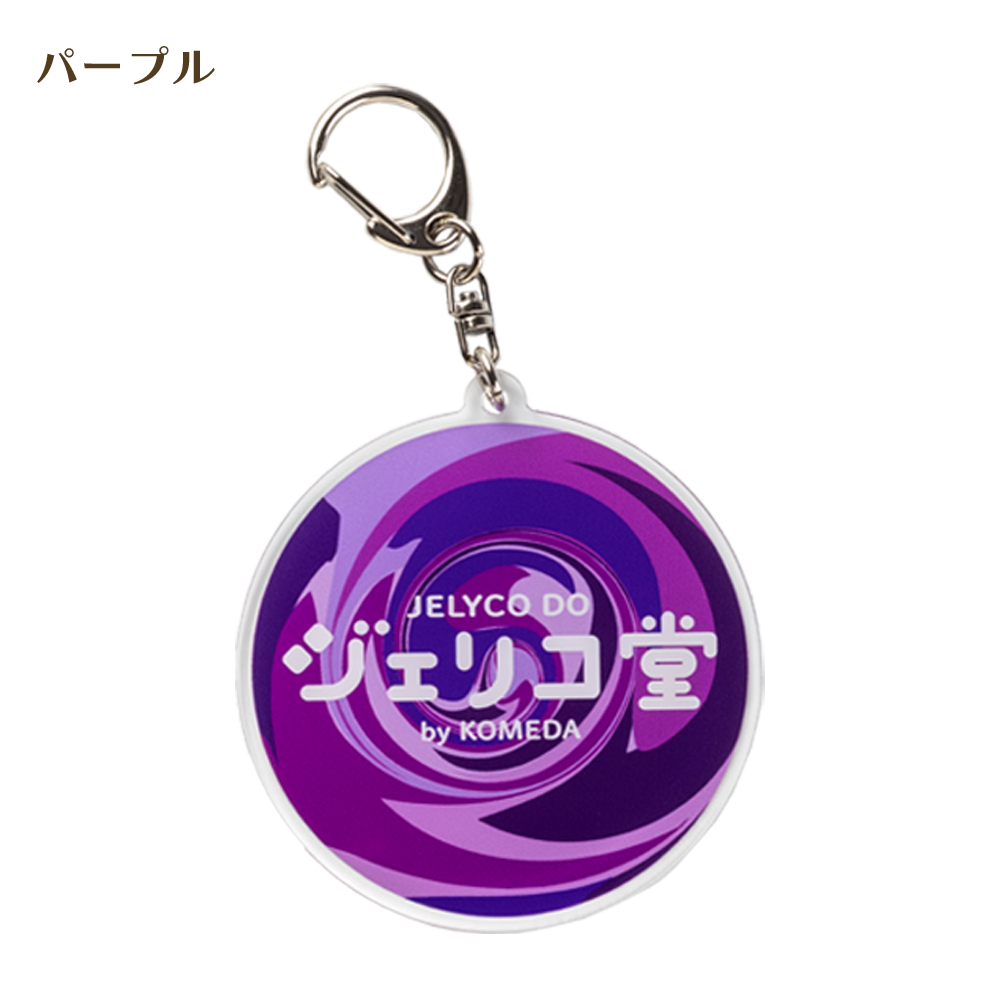 ジェリコ堂 アクリルキーホルダー各種