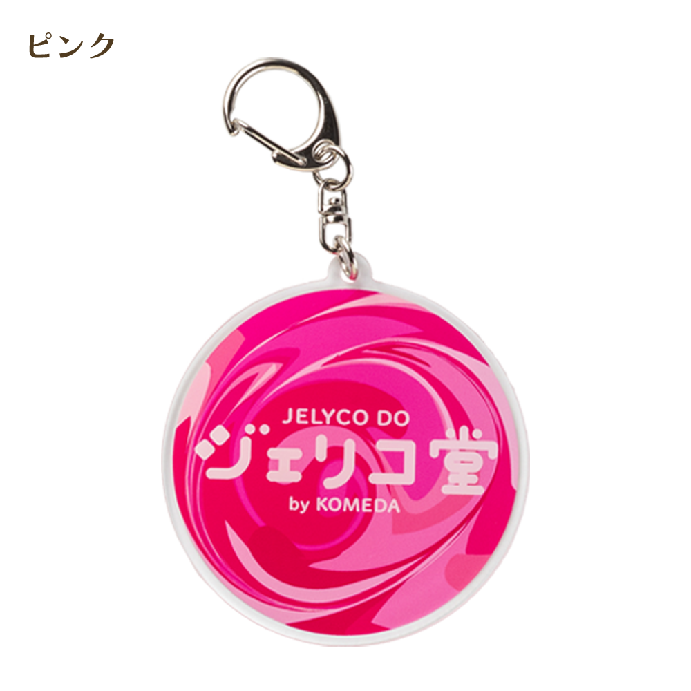 ジェリコ堂 アクリルキーホルダー各種