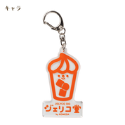 ジェリコ堂 アクリルキーホルダー各種