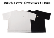 ひえひえＴシャツ ビッグシルエット(白・黒)