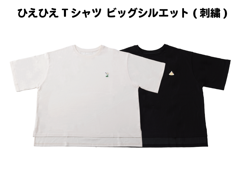 ひえひえＴシャツ ビッグシルエット(白・黒)