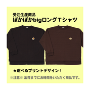 ※受注生産商品ぽかぽかbigロングＴシャツ(S/M/L)