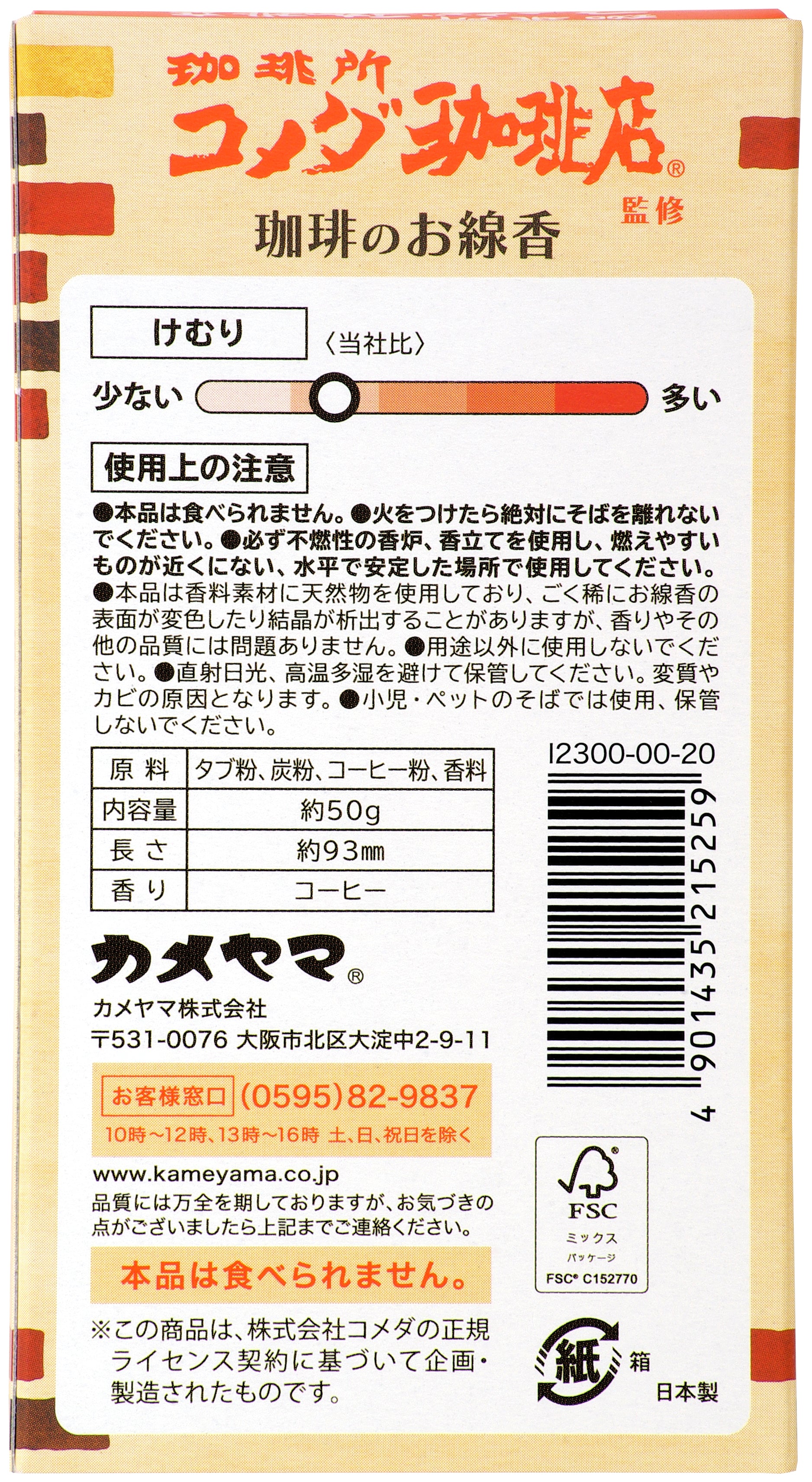 コメダ珈琲店 珈琲のお線香