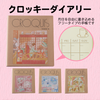 クロッキーダイアリー各種