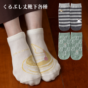 くるぶし丈靴下各種