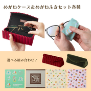 めがねケース ＆めがねふきセット各種