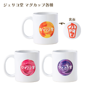 ジェリコ堂 マグカップ各種