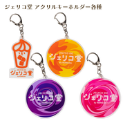 ジェリコ堂 アクリルキーホルダー各種