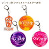 ジェリコ堂 アクリルキーホルダー各種