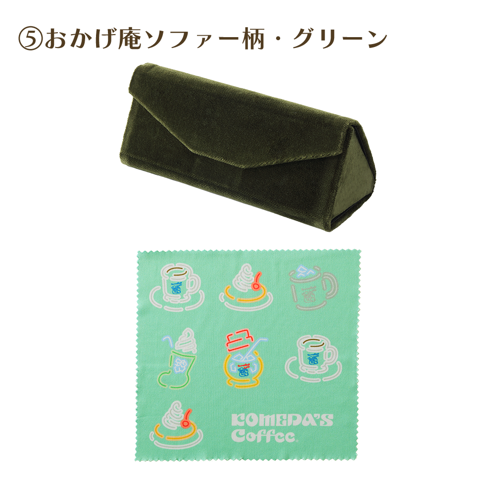 めがねケース ＆めがねふきセット各種