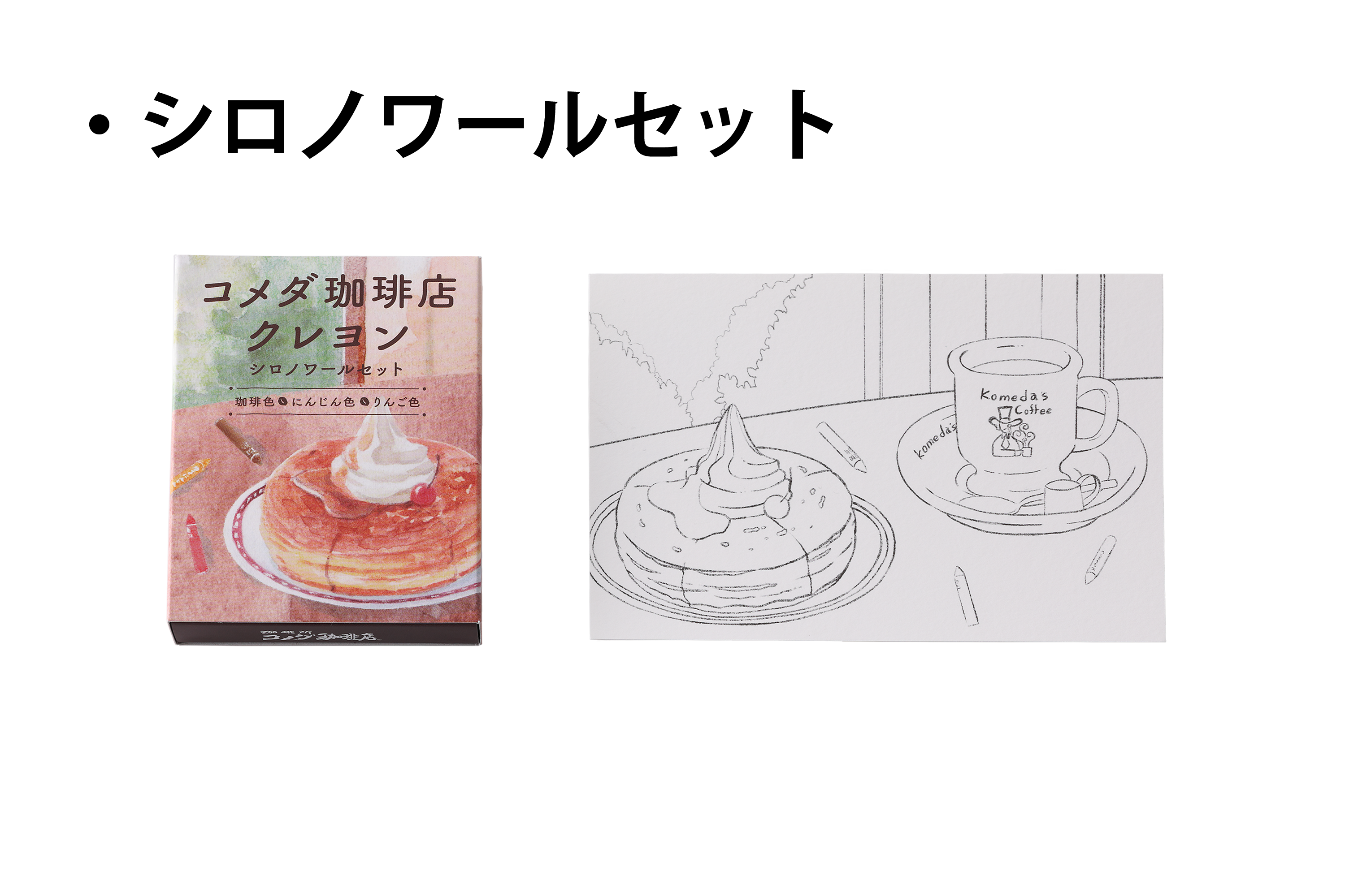 コメダ珈琲店クレヨン
