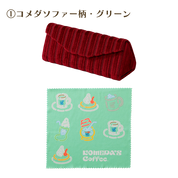 めがねケース ＆めがねふきセット各種