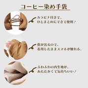 コーヒー染め手袋