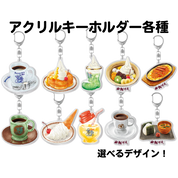 アクリルキーホルダー各種