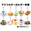 アクリルキーホルダー各種