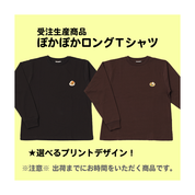 ※受注生産商品ぽかぽかロングＴシャツ(M/L)