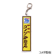 メタルチャーム