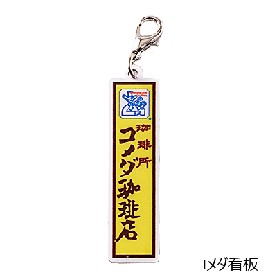 メタルチャーム