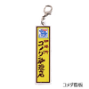 メタルチャーム