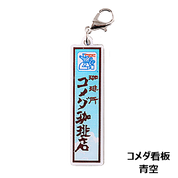 メタルチャーム