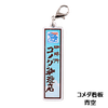 メタルチャーム
